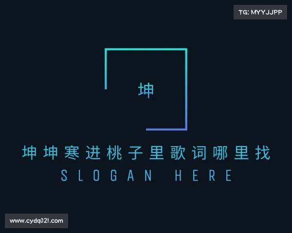 解读坤坤寒进桃子里歌词哪里找入口